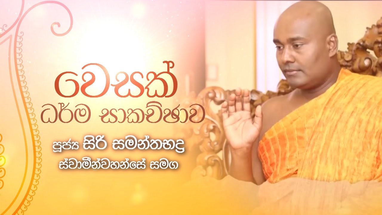 සදහම් චාරිකාව 04 - පූජ්‍ය සිරි සමන්තභද්‍ර ස්වාමීන්වහන්සේ සමඟ | @sashramaya - (2023-05-05) | ITN