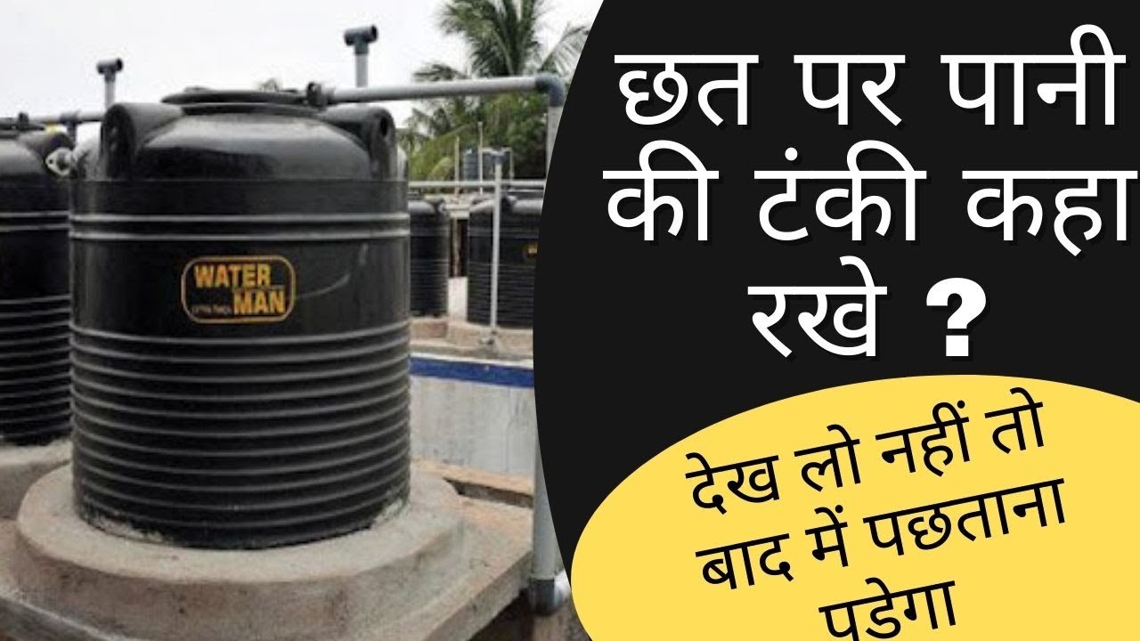 छत पर पानी की टंकी कहा रखे  |  Overhead Water Tank Location | छत पर पानी की टंकी किस दिशा में रखे