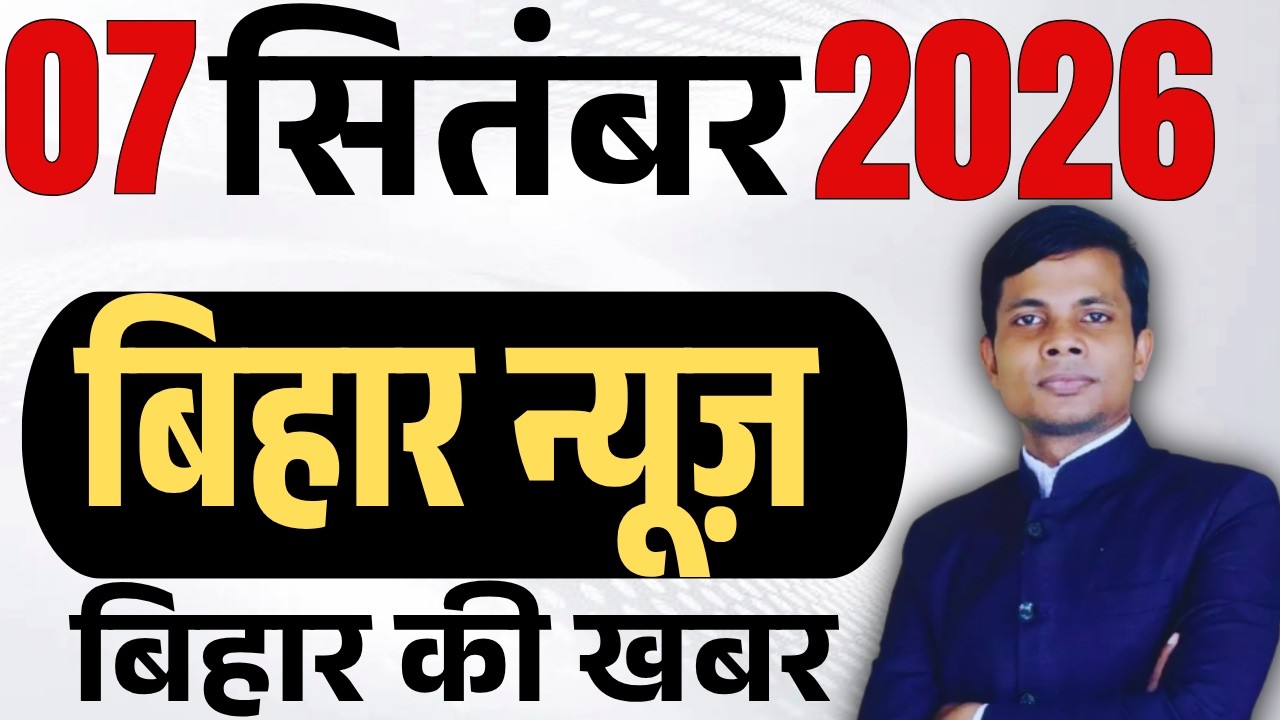 07 September 2026 | Bihar news | today hindi news | seemanchal news | kdb news | aaj ki khabar,
