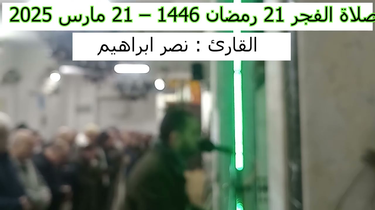صلاة الفجر 21 رمضان 1446 - القارئ نصر ابراهيم