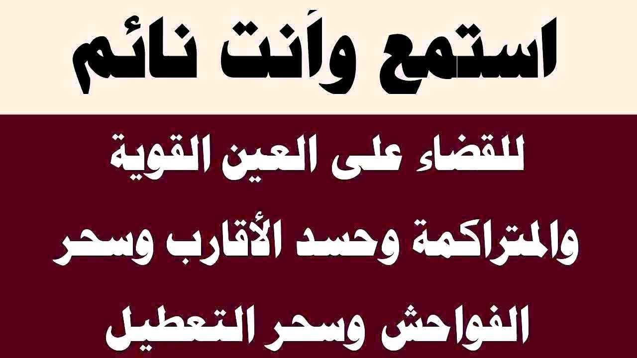 استمع أثناء نومك للقضاء على العين الخبيثة وحسد الأقارب وسحر الفواحش وسحر التعطيل وسحر النفور