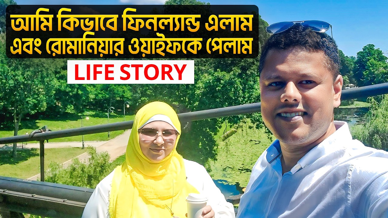 আমি কিভাবে ফিনল্যান্ড এলাম এবং রোমানিয়ার ওয়াইফকে পেলাম | Life Story