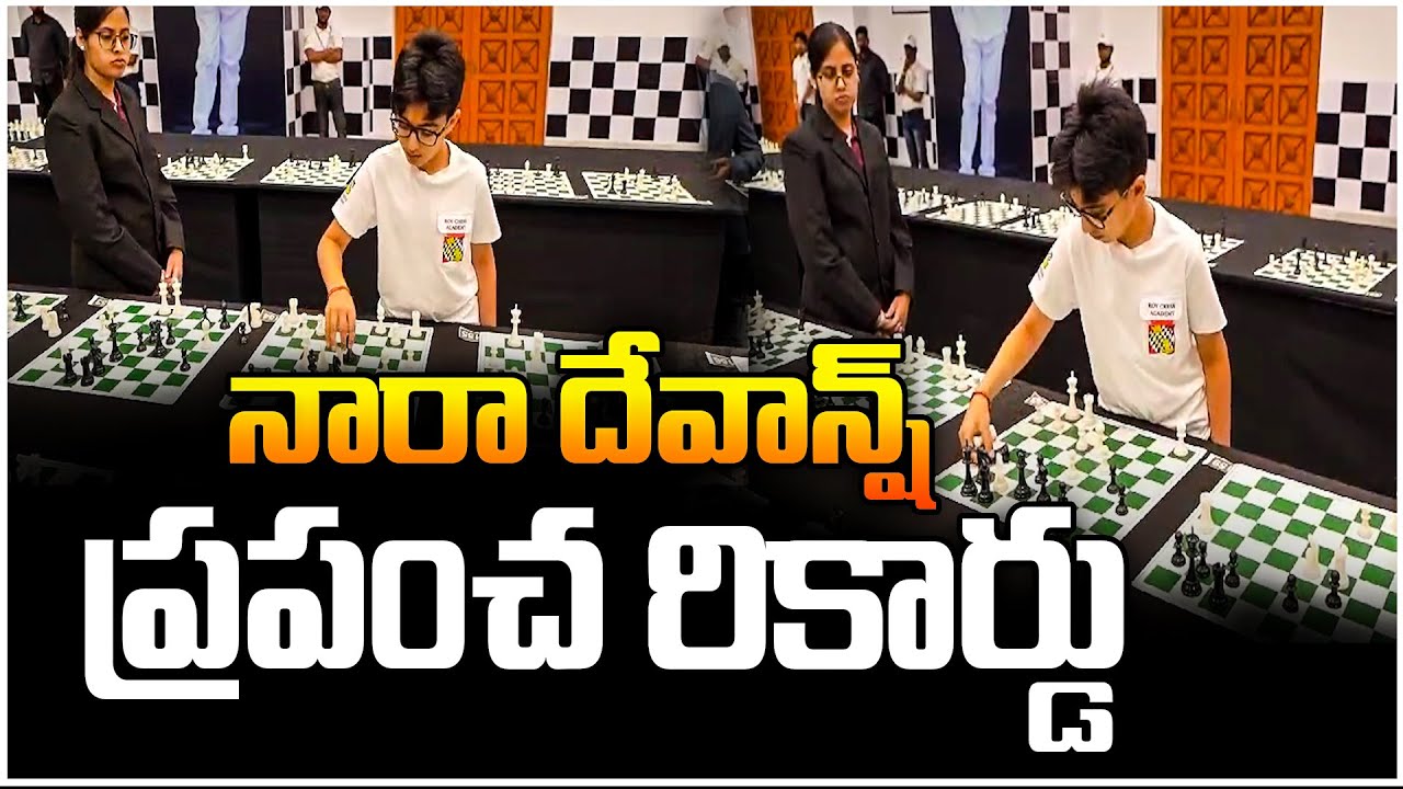 నారా దేవాన్ష్ ప్రపంచ రికార్డు.. | Nara Devansh World Record In Chess | @viswabharathtv