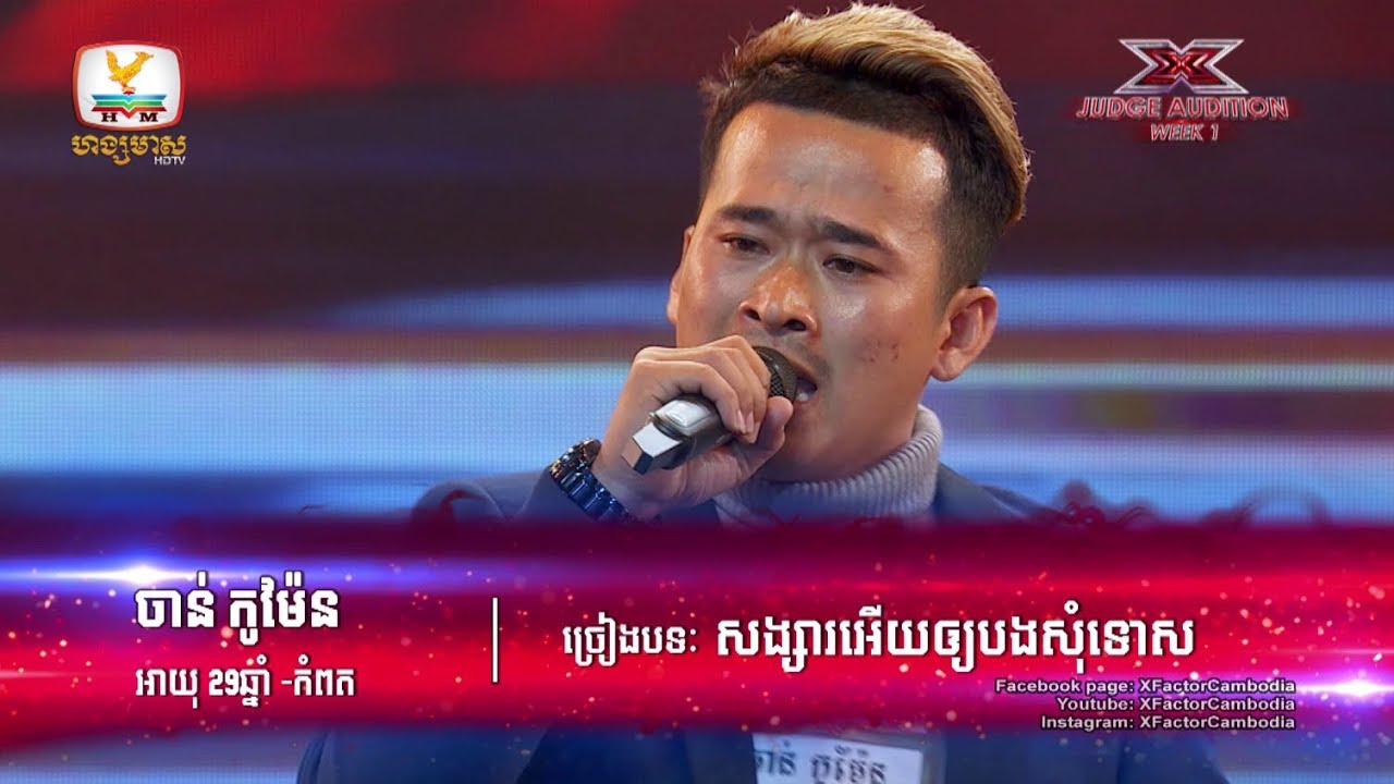 ស្រែកសាហាវ! សុំសរសើរ - X Factor Cambodia - Judge Audition - Week 1