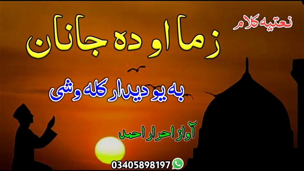 Best Pashto Naat | Zama Aw Da Janan Ba Yaw Didar Kala Washe | By Ihrar Ahmad | HD Kalam 2025 |