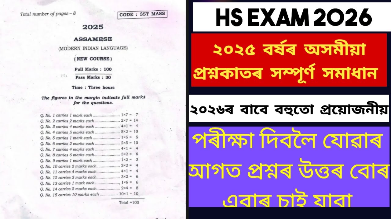 HS final exam 2026 important question॥AHSEC Assamese question paper 2025 solved ॥