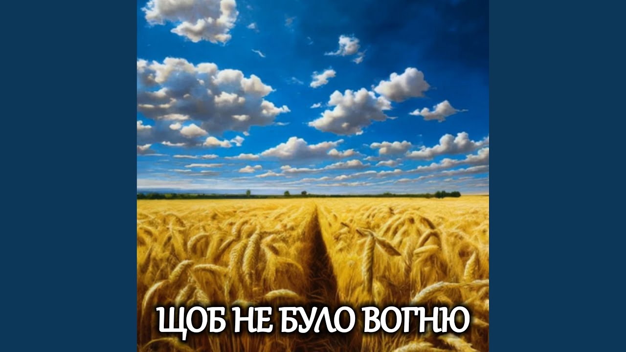 ЩОБ НЕ БУЛО ВОГНЮ