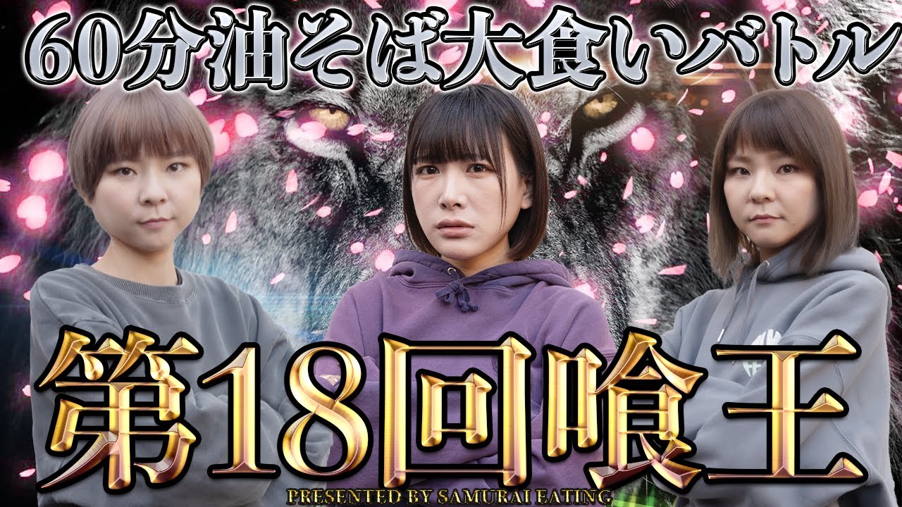 【第18回喰王】初代女王は誰だ！？制限時間60分油そば大食いバトル！！【大食い】