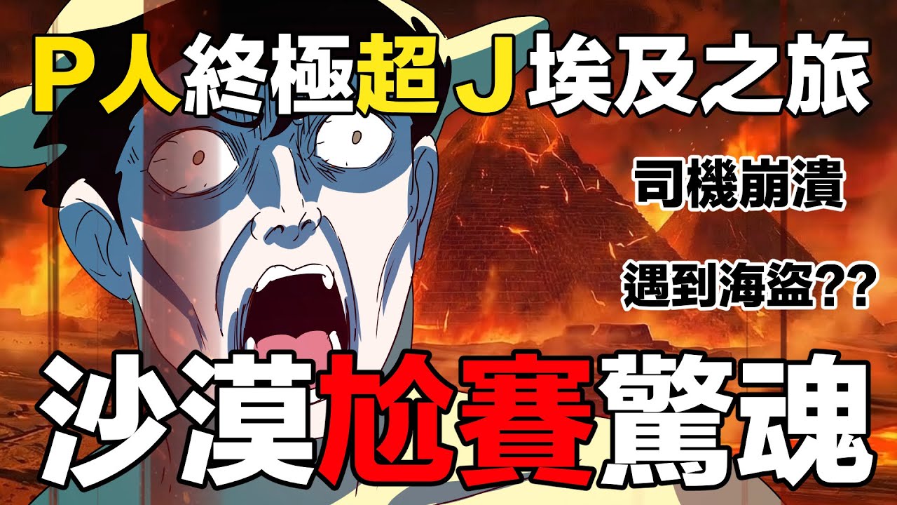 【鹿人泥鰍劇場】P人終極超Ｊ埃及之旅！沙漠尬賽驚魂！｜真實故事｜
