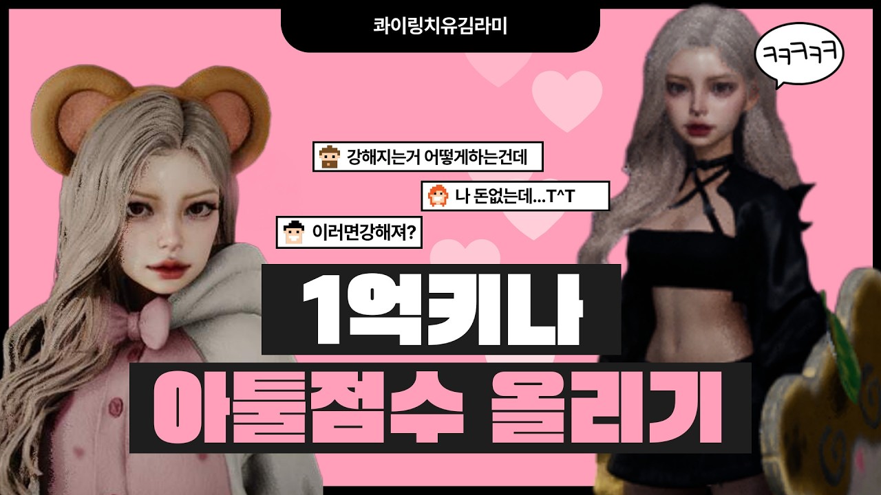 [아이온2]콰이링_1억키나로 아툴점수올리기