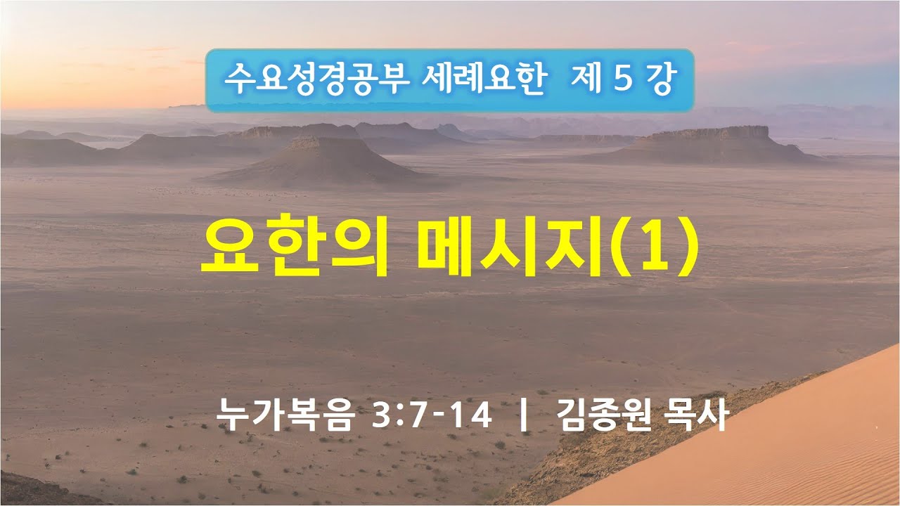 2025년 1월 28일_수요성경공부(누가복음 3:7-14_요한의 메시지(1))