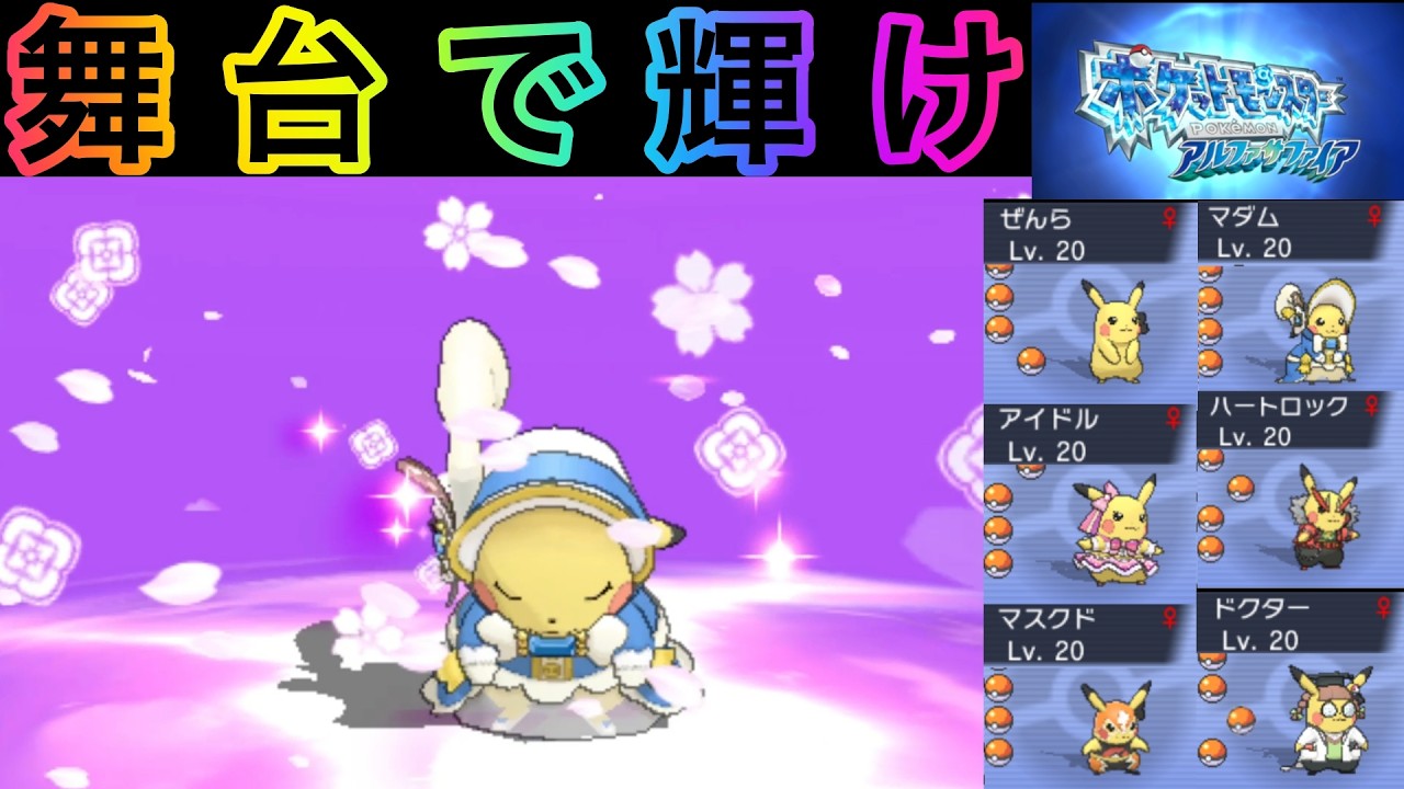 【ポケモンORAS】お着替えピカチュウでORASコンテスト攻略〜とりま美しさマスターランクまでクリア〜