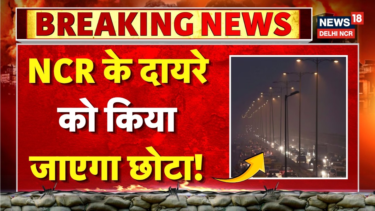 Breaking: NCR प्लानिंग बोर्ड की बैठक, NCR के दायरे को किया जाएगा छोटा! | CM Rekha Gupta | Khattar