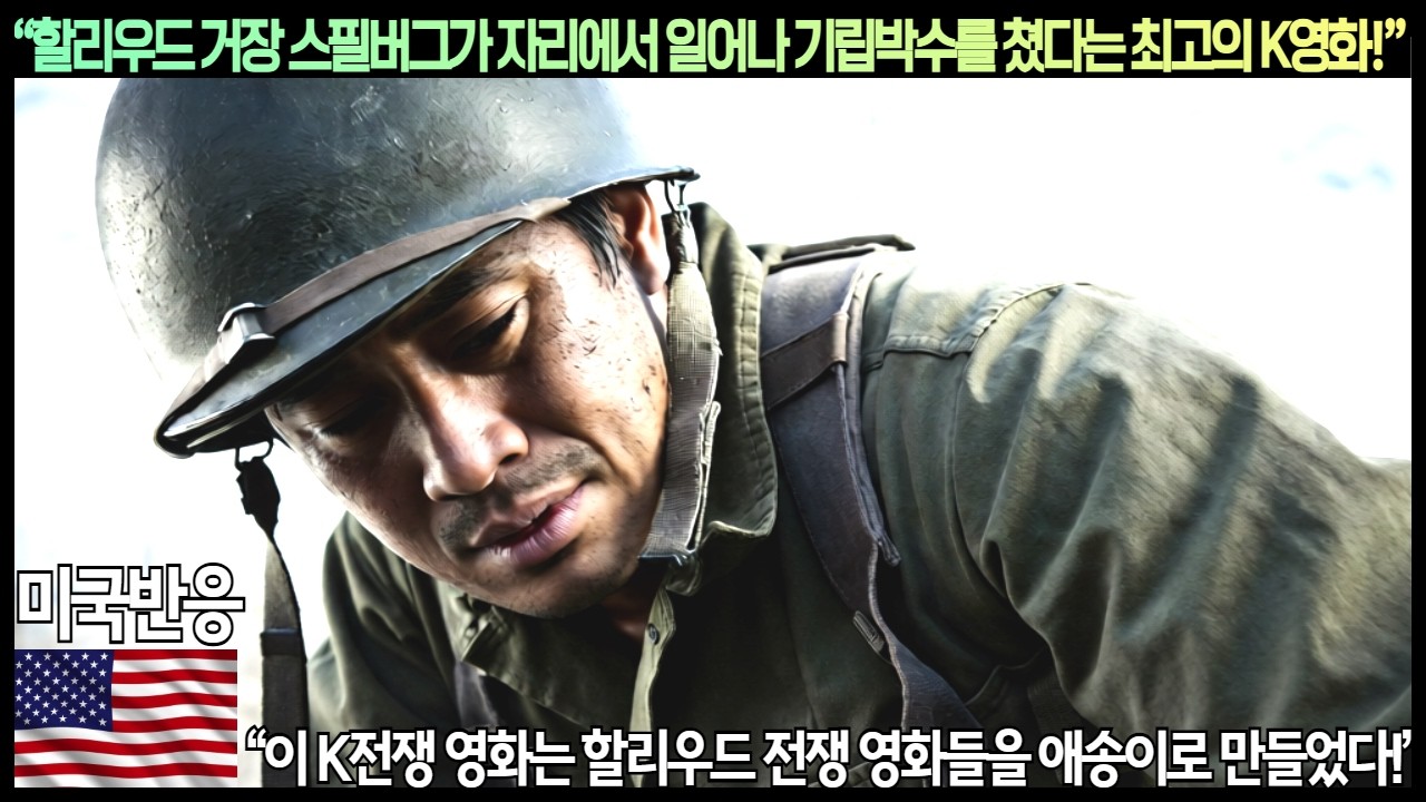 [미국반응]&ldquo;할리우드 거장 스필버그가 자리에서 일어나 기립박수를 쳤다는 최고의 K영화!&rdquo;&ldquo;이 K전쟁 영화는 할리우드 전쟁 영화들을 애송이로 만들었다!&rdquo;