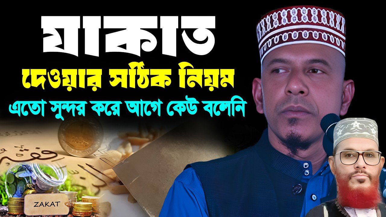 যাকাত দেওয়ার সঠিক নিয়ম | মাওলানা তাইজুল ইসলাম | bangla waz 2025 | new waz