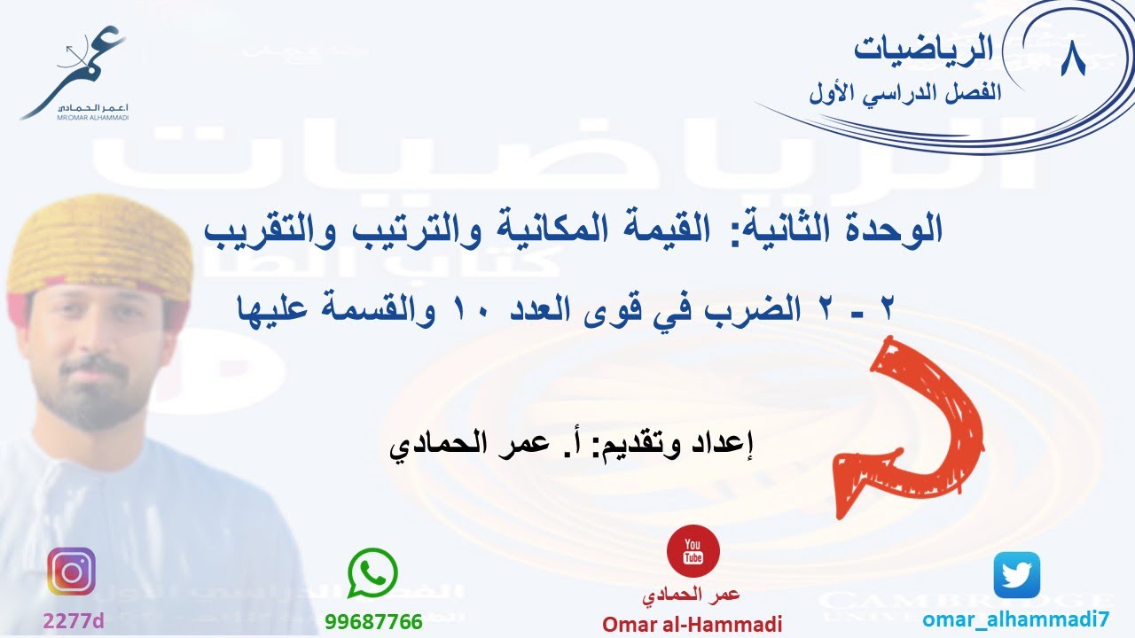 2 - 2 درس الضرب في قوى العدد 10 والقسمة عليها   - الرياضيات ( الصف الثامن) أ.عمر الحمادي