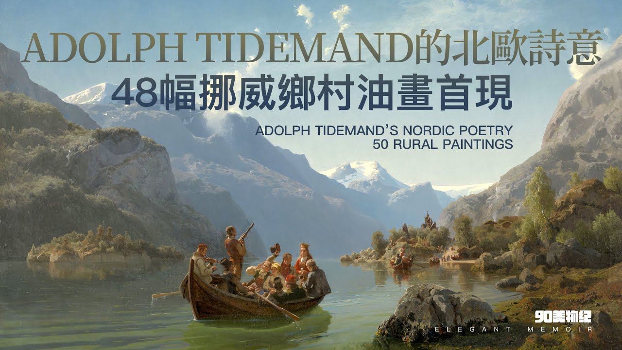 Adolph Tidemand的北歐詩意 丨 48幅挪威鄉村油畫首現 丨 油畫鑑賞 丨 世界名畫 丨 風景畫 丨 輕音樂
