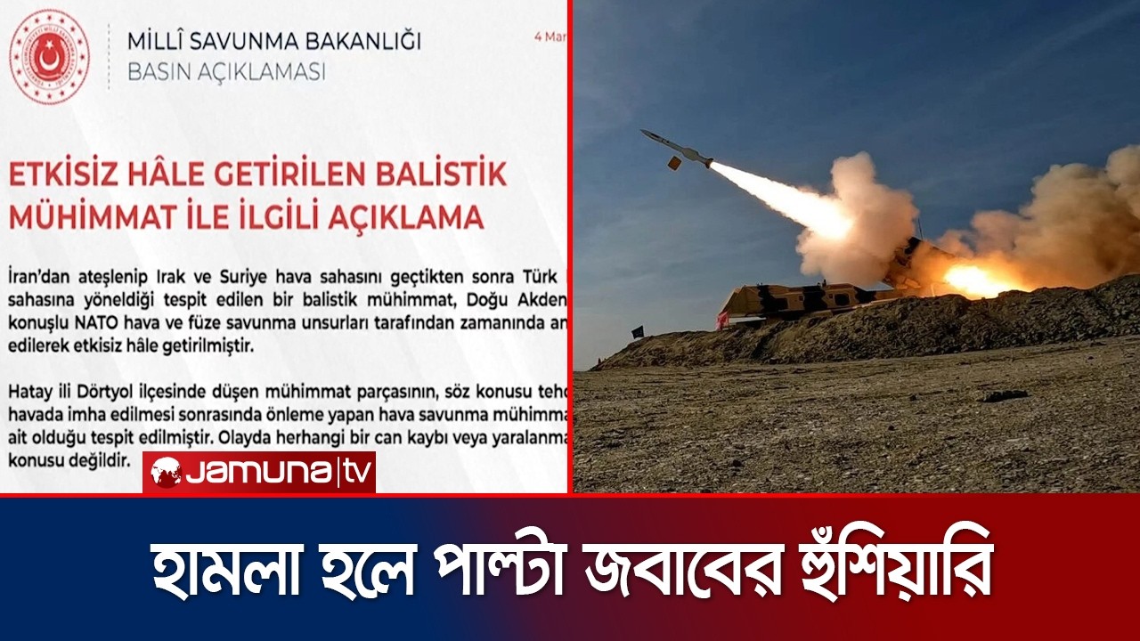 তুরস্কের দিকে ধেয়ে আসা একটি ইরানি মিসাইল ধ্বংস করলো ন্যাটো বাহিনী | Iran Missile | Jamuna TV