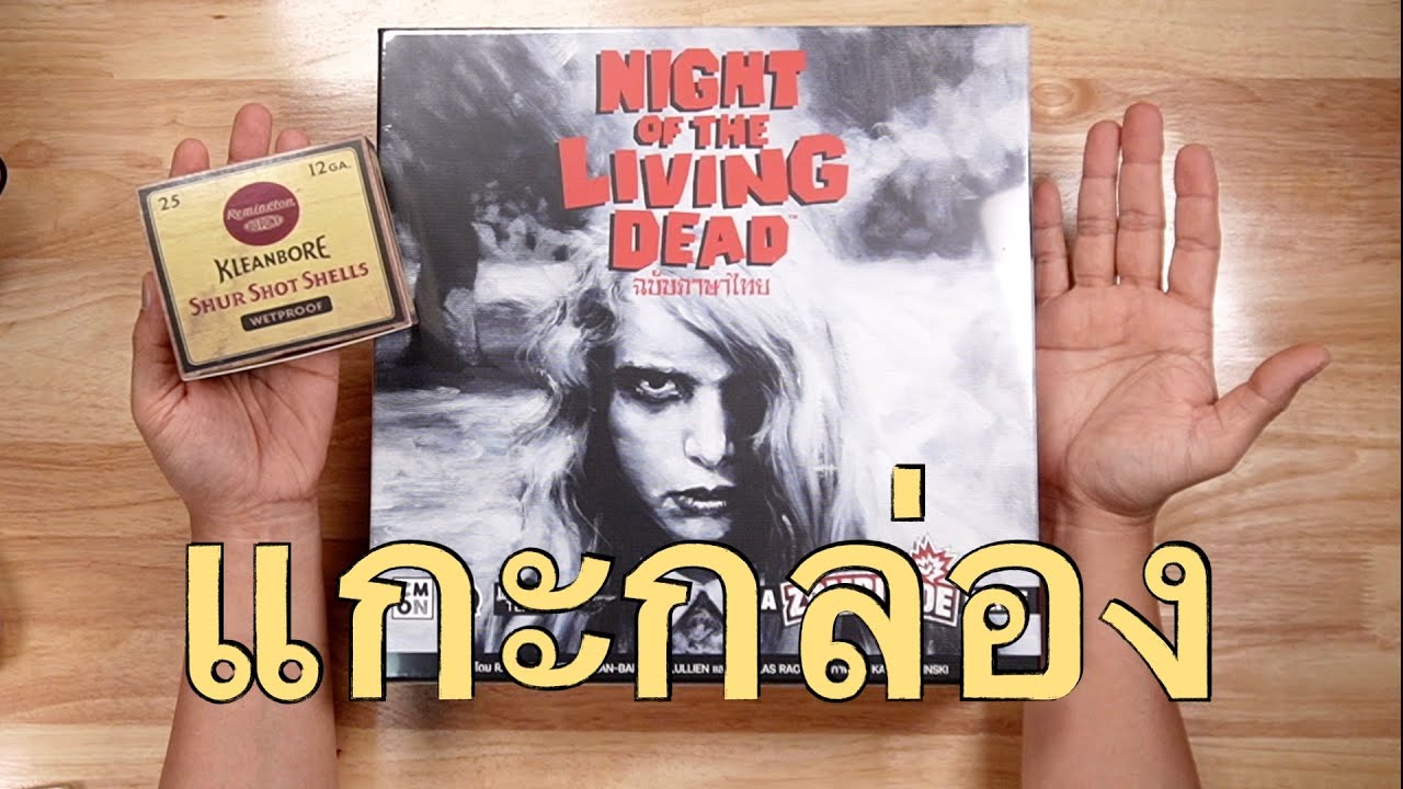 Zombicide: Night of the Living Dead ฉบับภาษาไทย  [แกะกล่อง]