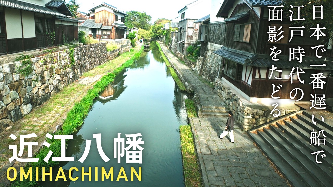 滋賀・近江八幡｜日本一遅い船で江戸の面影をたどる。古民家カフェと水郷めぐり｜京都から1時間のショートトリップ