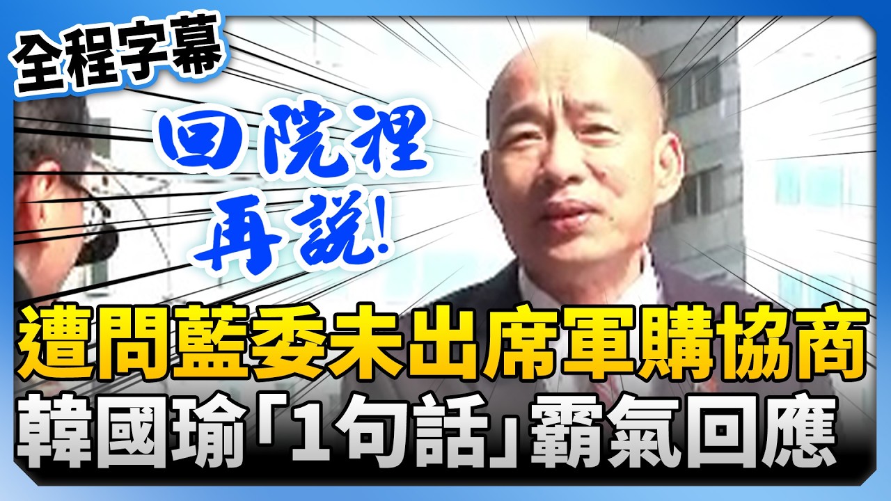 【全程字幕】遭問藍委未出席軍購協商看法！　韓國瑜「1句話」霸氣回應 @ChinaTimes