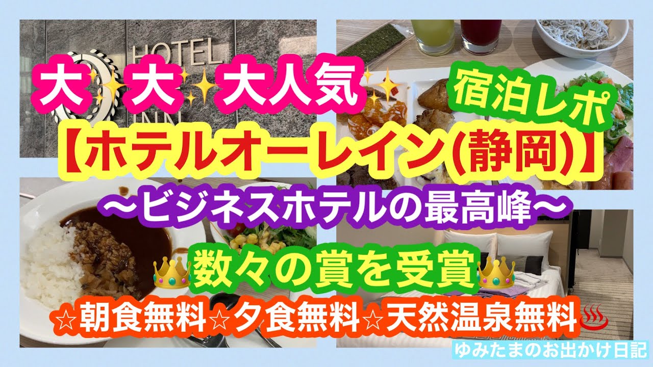 【宿泊レポ】ビジネスホテルの最高峰✨大。大。大人気の『ホテルオーレイン(静岡)』に宿泊🏨　夕食:無料　朝食:無料　天然温泉♨️ 噂通りの素晴らしいホテルだった👏　ルームツアー＆夕食レポ&朝食レポ