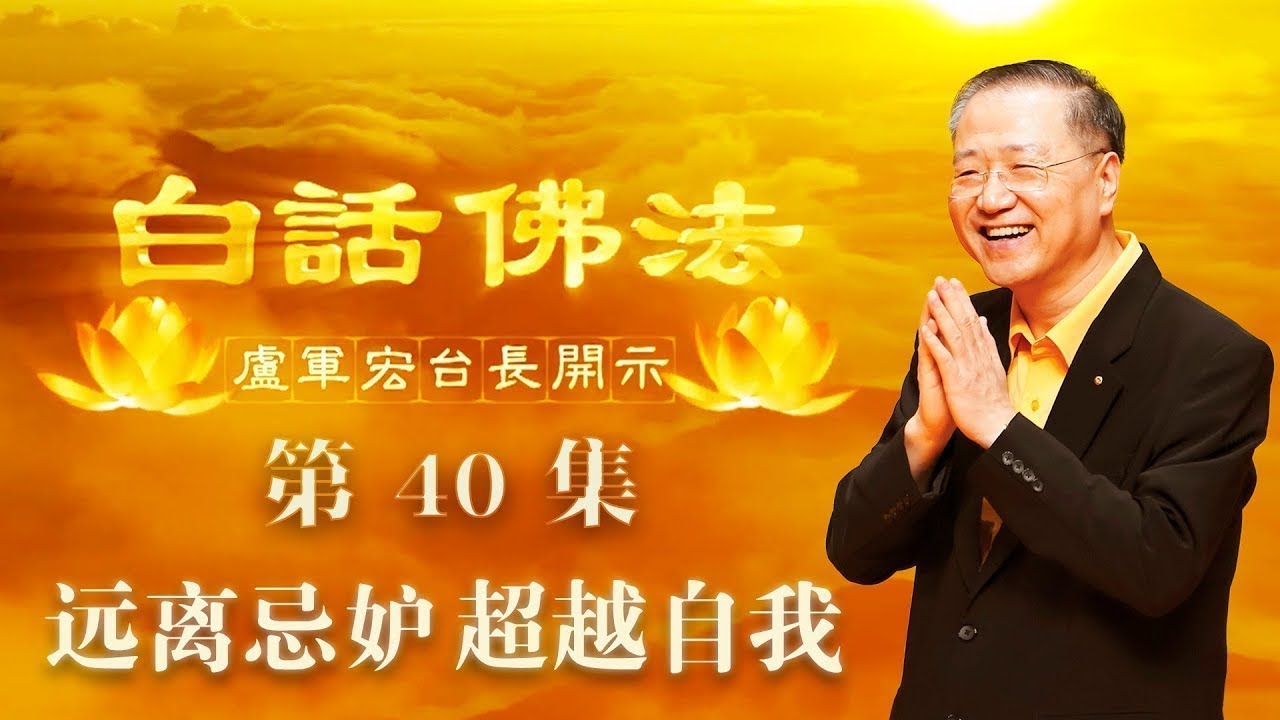 卢台长【第40集】【远离忌妒 超越自我】 卢军宏台长 白话佛法开示 2020年4月11日（更新文件）