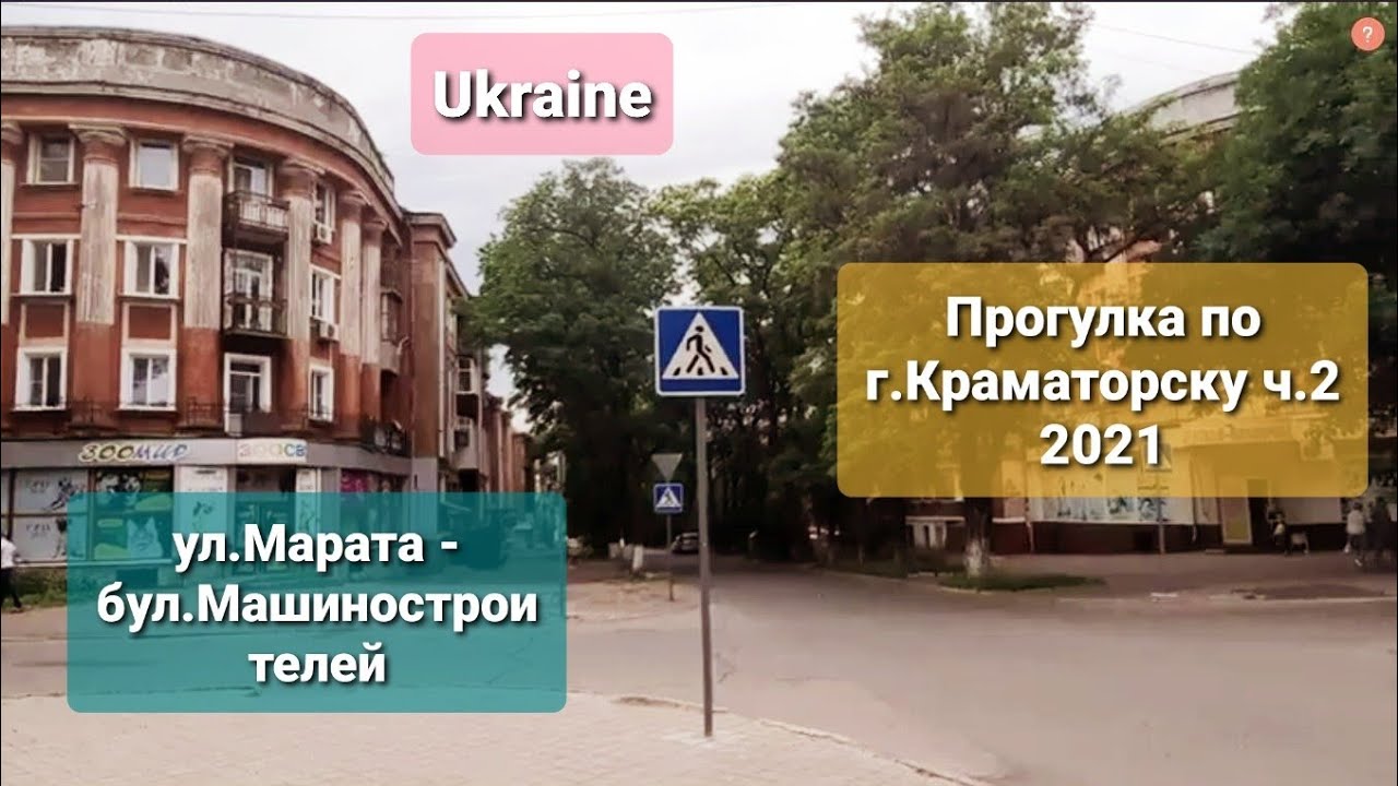 Прогулка по городу Краматорску ч.2 ул.Марата - бульвар Машиностроителей 2021