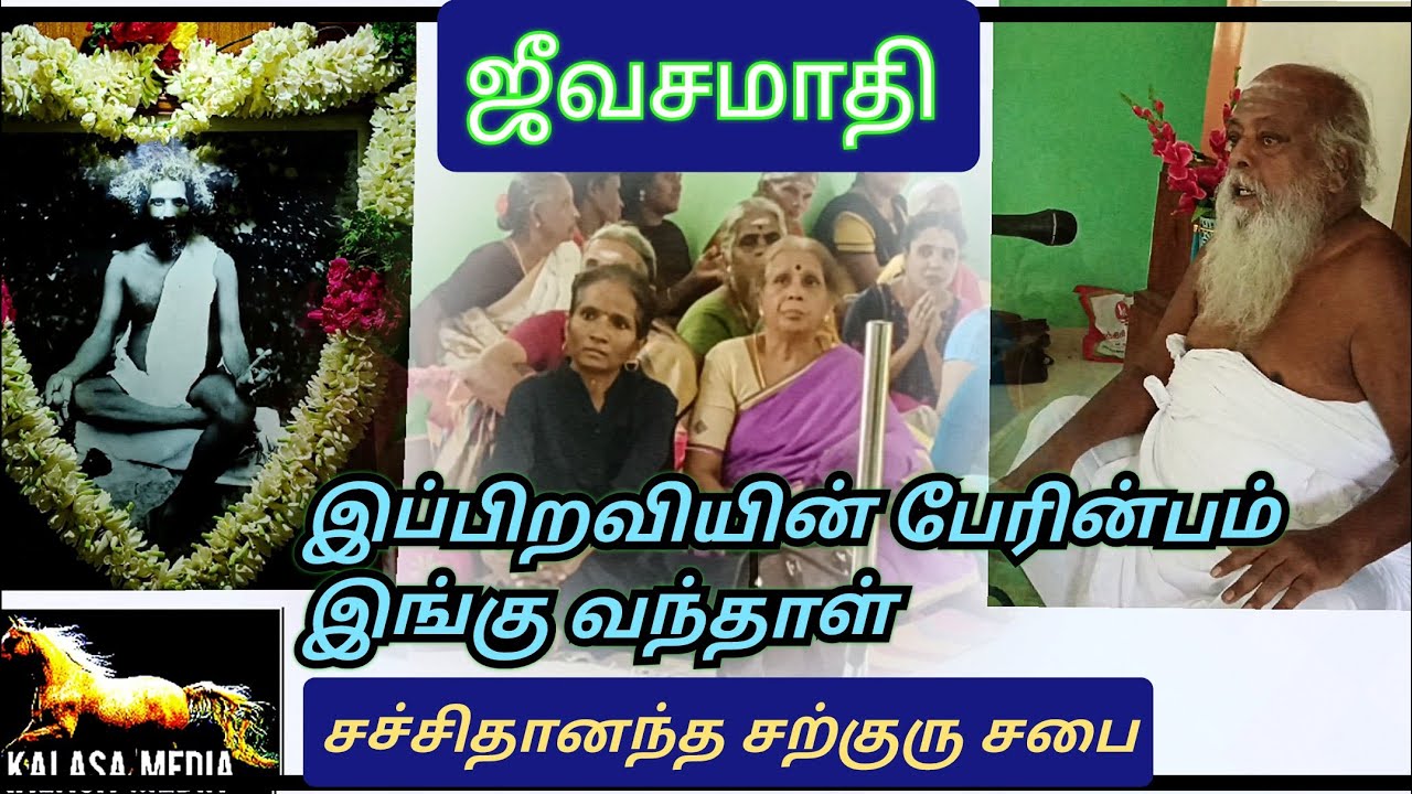 சச்சிதானந்த சபை. சத்திரப்பட்டி|kALASA MEDIA