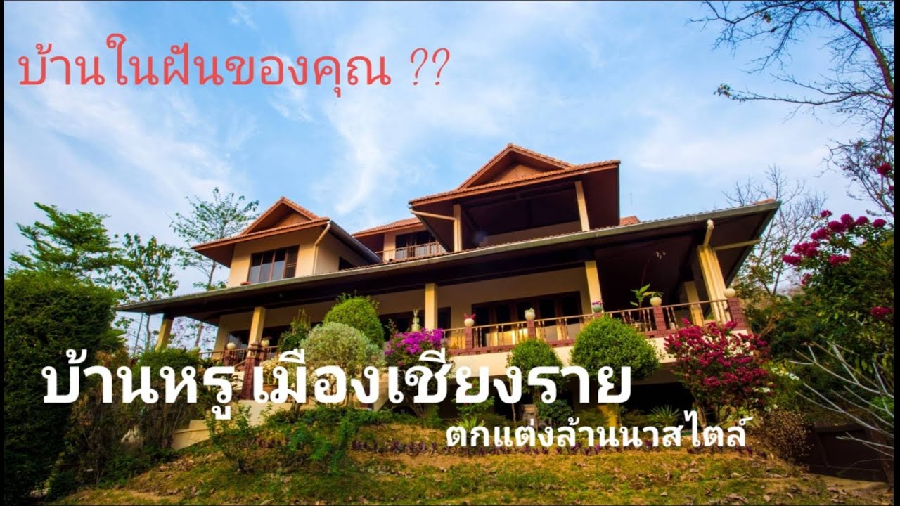 CR#13  บ้านหรู วิวดอยช้าง กลางเมืองเชียงราย Luxury Home Doi Chang view in Chaing Rai.
