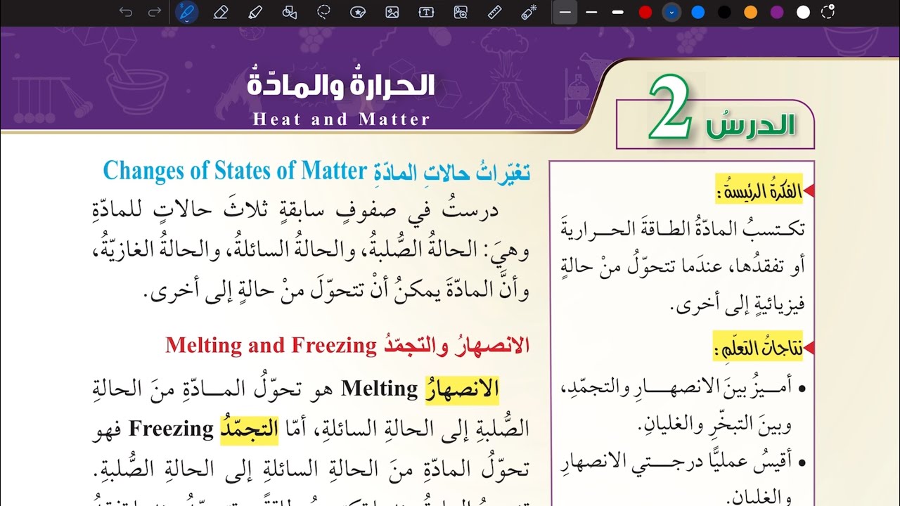 شرح درس الحرارة والمادة | علوم ثامن المنهاج الأردني الجديد