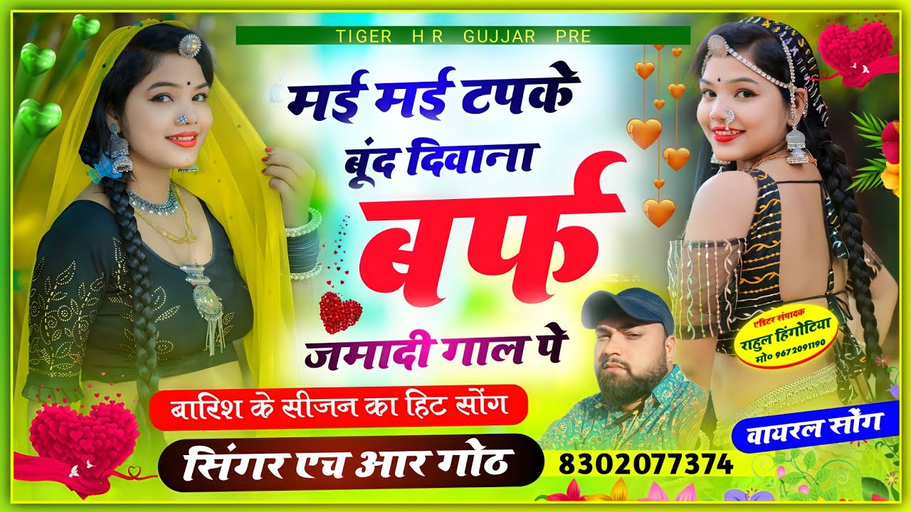 मई मई टपके बूंद दिवाना बर्फ जमादी गाल पे र mai mai tapke bund deewana Singer HR Gurjar goth