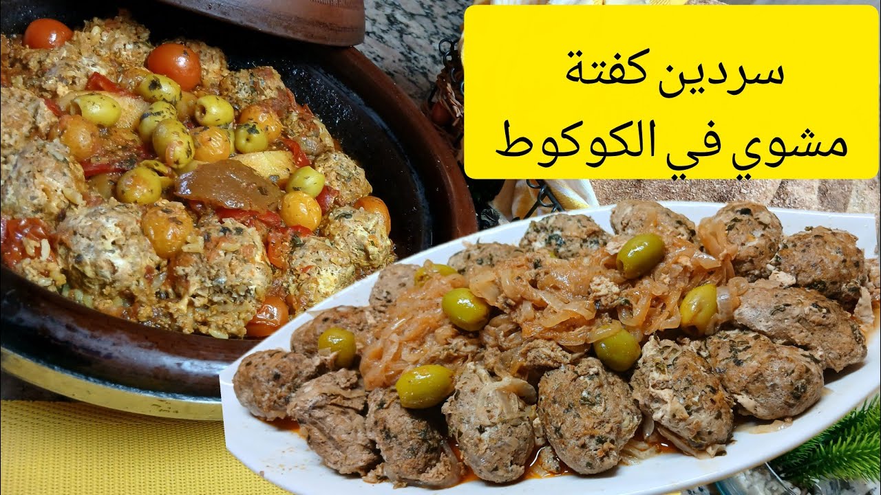 #سردين_كفتة_مشوي#في الكوكوط وطاجين كواري و بزاااااف الاسرار فيهاد الفيديو كملوه للاخر 