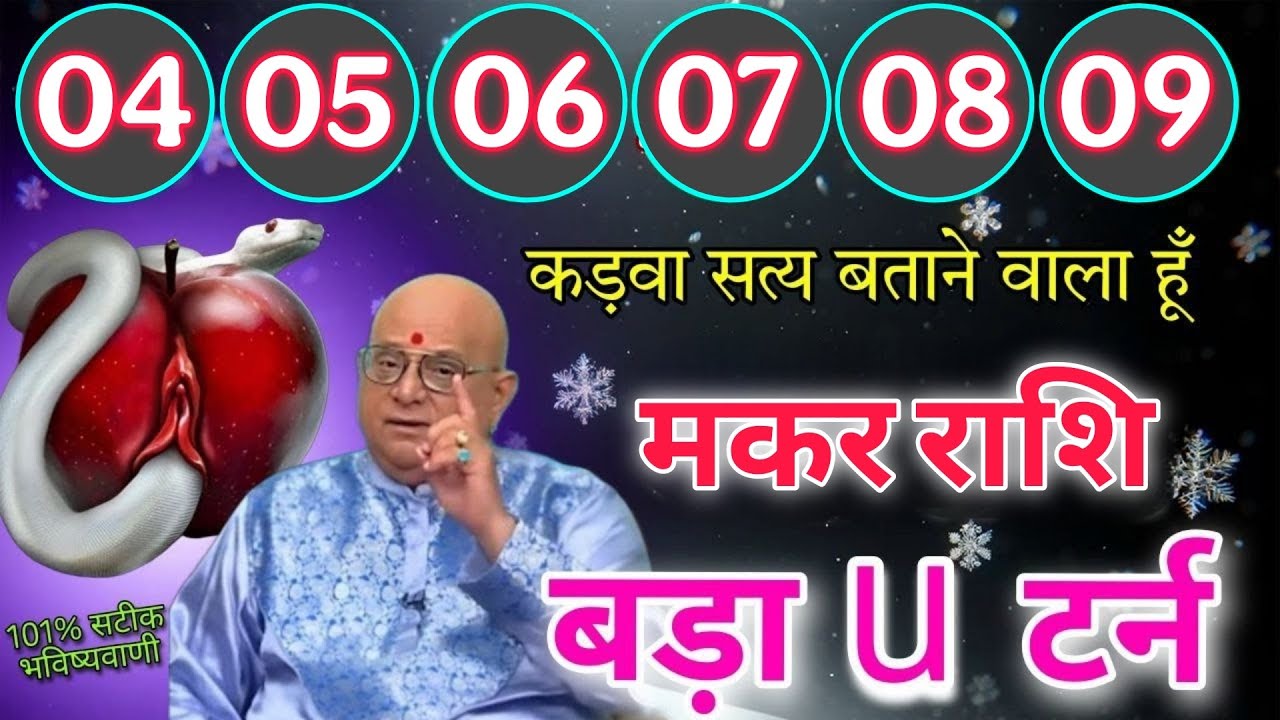 मकर राशि 4 से 9 फरवरी कड़वा सत्य बताने वाला हूं बड़ा यू टर्न आयेगा 101% सटीक भविष्यवाणी #makarrashi