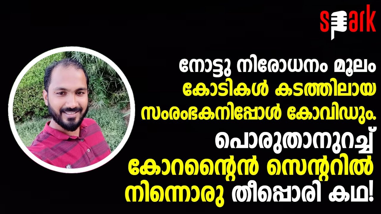 നോട്ടു നിരോധനം മൂലം കോടികൾ കടത്തിലായ സംരംഭകനിപ്പോൾ കോവിഡും. കോറന്റൈൻ സെന്ററിൽ നിന്നൊരു തീപ്പൊരി കഥ!