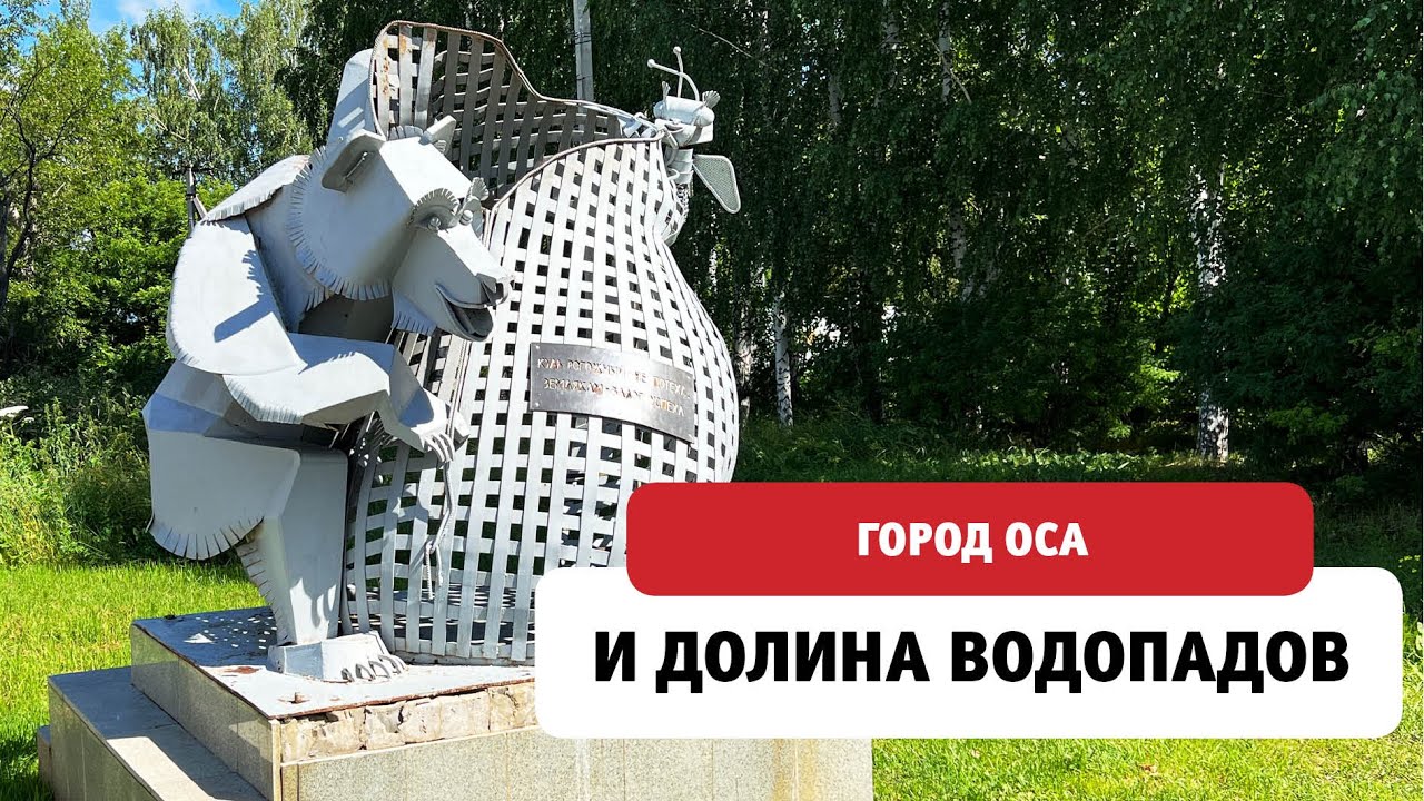 Крепость, купеческие дома и Долина водопадов. Город Оса и его окрестности.