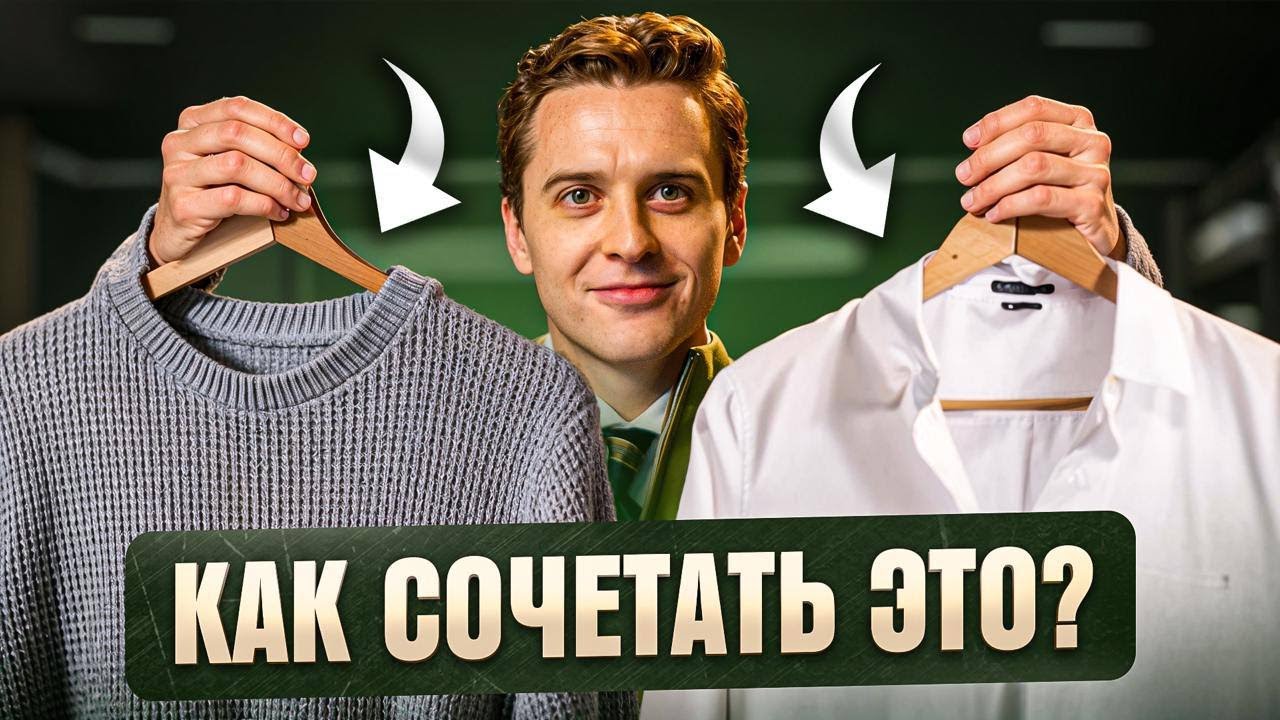 Рубашка и свитер – посмотри ЭТО видео перед тем как надевать ВМЕСТЕ