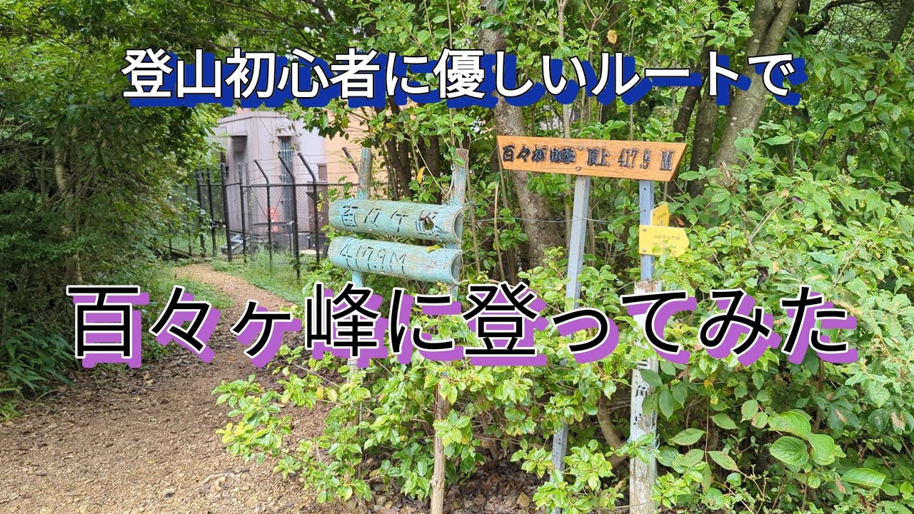 岐阜市で1番高い山・百々ヶ峰に登ってみた　岐阜県岐阜市