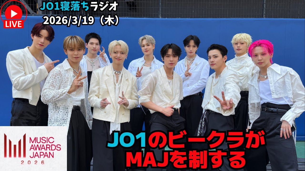 【JO1寝落ちラジオ】JO1のビークラがMAJを制する 2026/3/19（木）