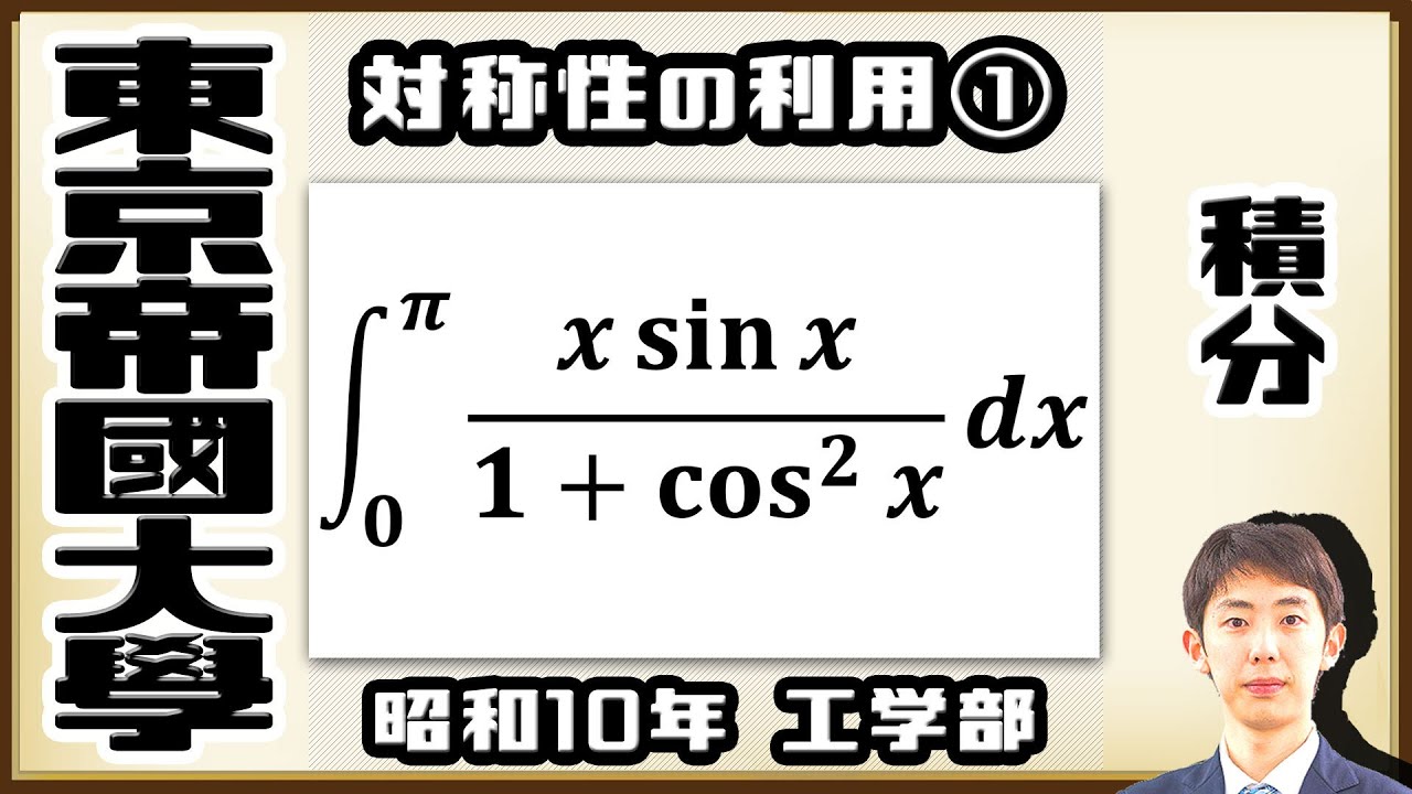 【東京帝國大學】本当に入試に出た積分の難問【戦前入試問題】