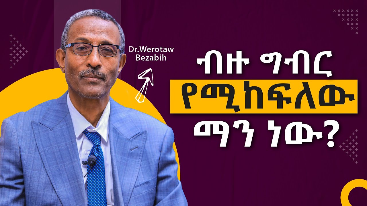 በጣም ይገርማል። ብዙ ግብር የሚከፍለው ማን ነው?/ለምን? / Who Pays More Taxes?/Why? Section 3/ Video 227