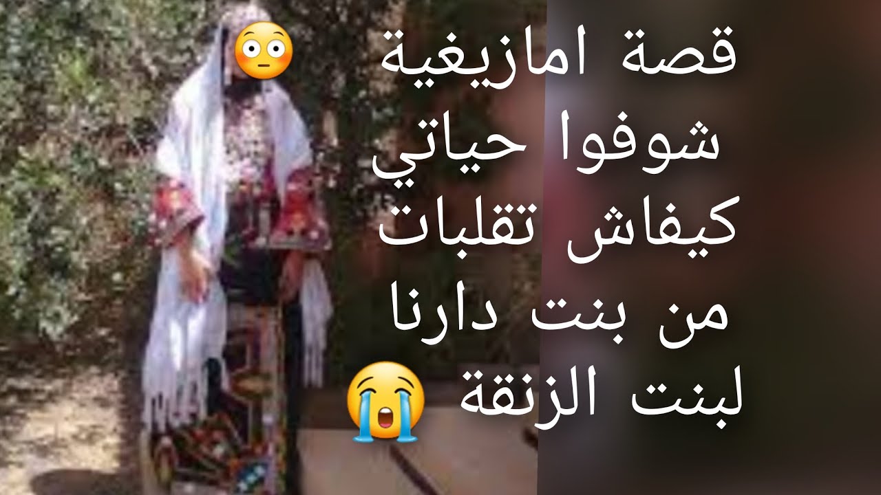 قصة امازيغية شوفوا حياتي😭 كيفاش😱 تقلبات من بنت دارنا لبنت الزنقة 💔😳