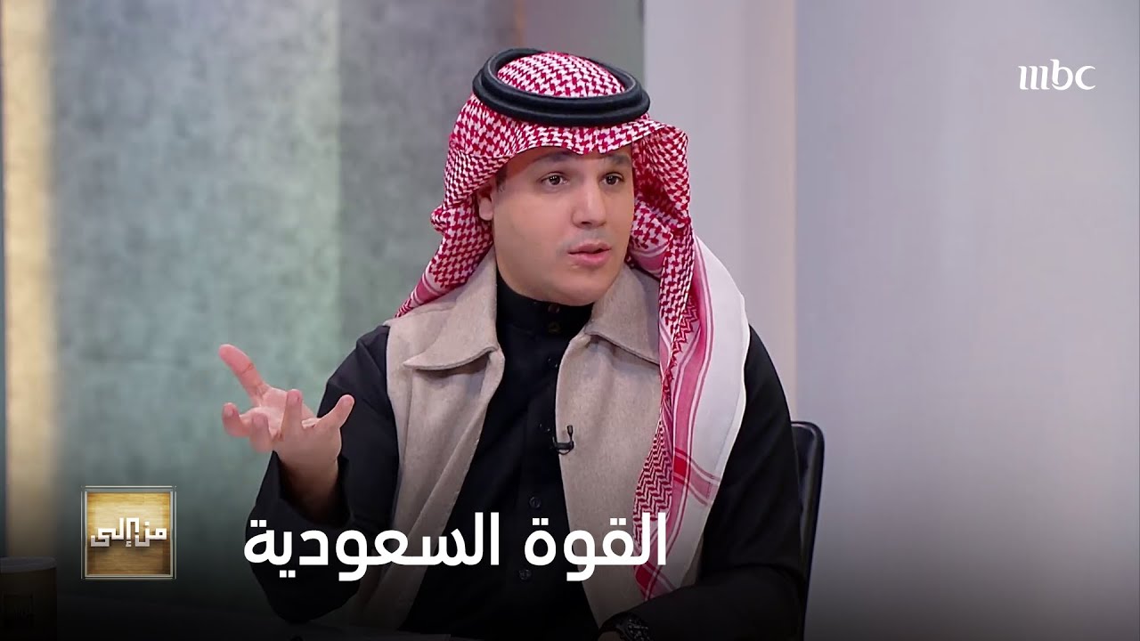 من إلى | عناصر القوة السعودية في الداخل الأمريكي