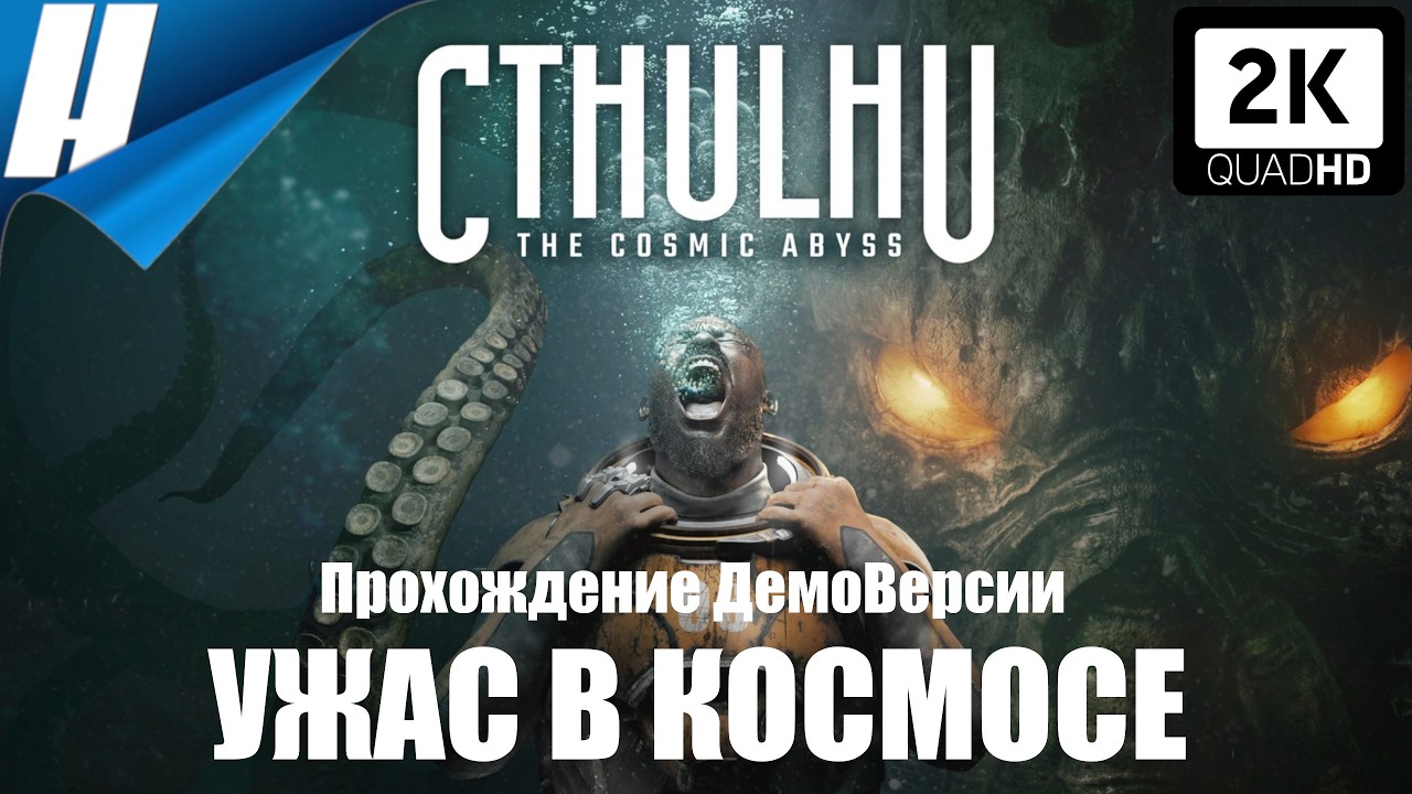 Cthulhu The Cosmic Abyss (Ктулху Космическая бездна) [DEMO] ➤ УЖАС В КОСМОСЕ