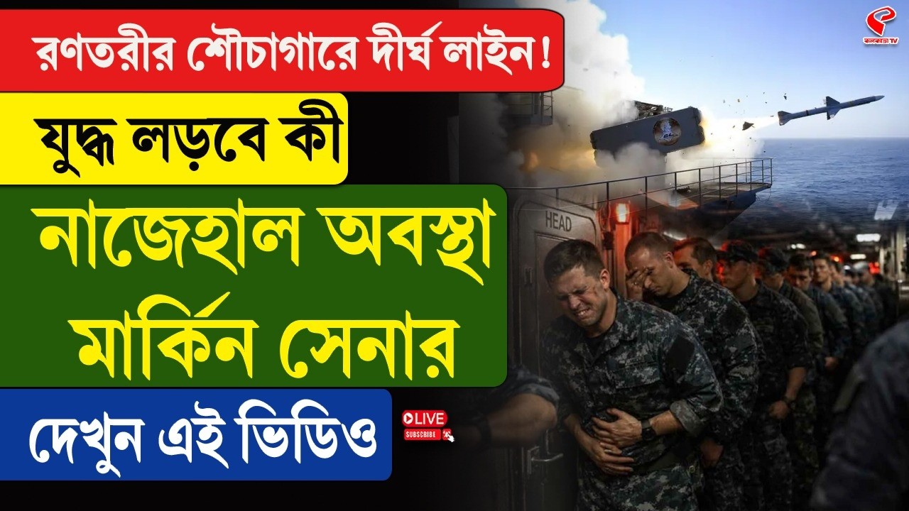 America | রণতরীর শৌচাগারে দীর্ঘ লাইন! যু/দ্ধ লড়বে কী নাজেহাল অবস্থা মার্কিন সেনার, দেখুন এই ভিডিও