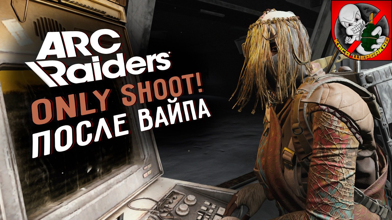 OnlySHOOT в ARC Raiders! Вместе с Каськой!