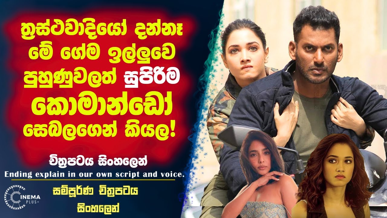 ත්‍රස්තවාදියො දන්නෑ මේ ගේම ඉල්ලුවෙ පුහුණුවලත් සුපිරිම කොමාන්ඩෝ සෙබලෙක්ගෙන් කියල 😮🎥! Sinhala Film|