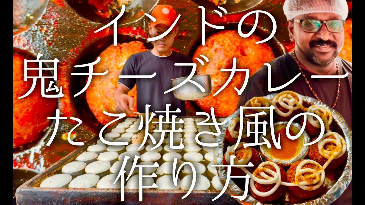 インドの鬼チーズカレーたこ焼き風の作り方 / Cheese chicken Appe