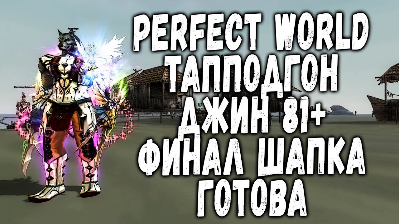 PERFECT WORLD - ДЖИН 81+ ТОП ПОДГОН | ПРОДАЛ +8 СДЕЛАЛ НИРВАНО-ШЛЕМ ТАНКУ