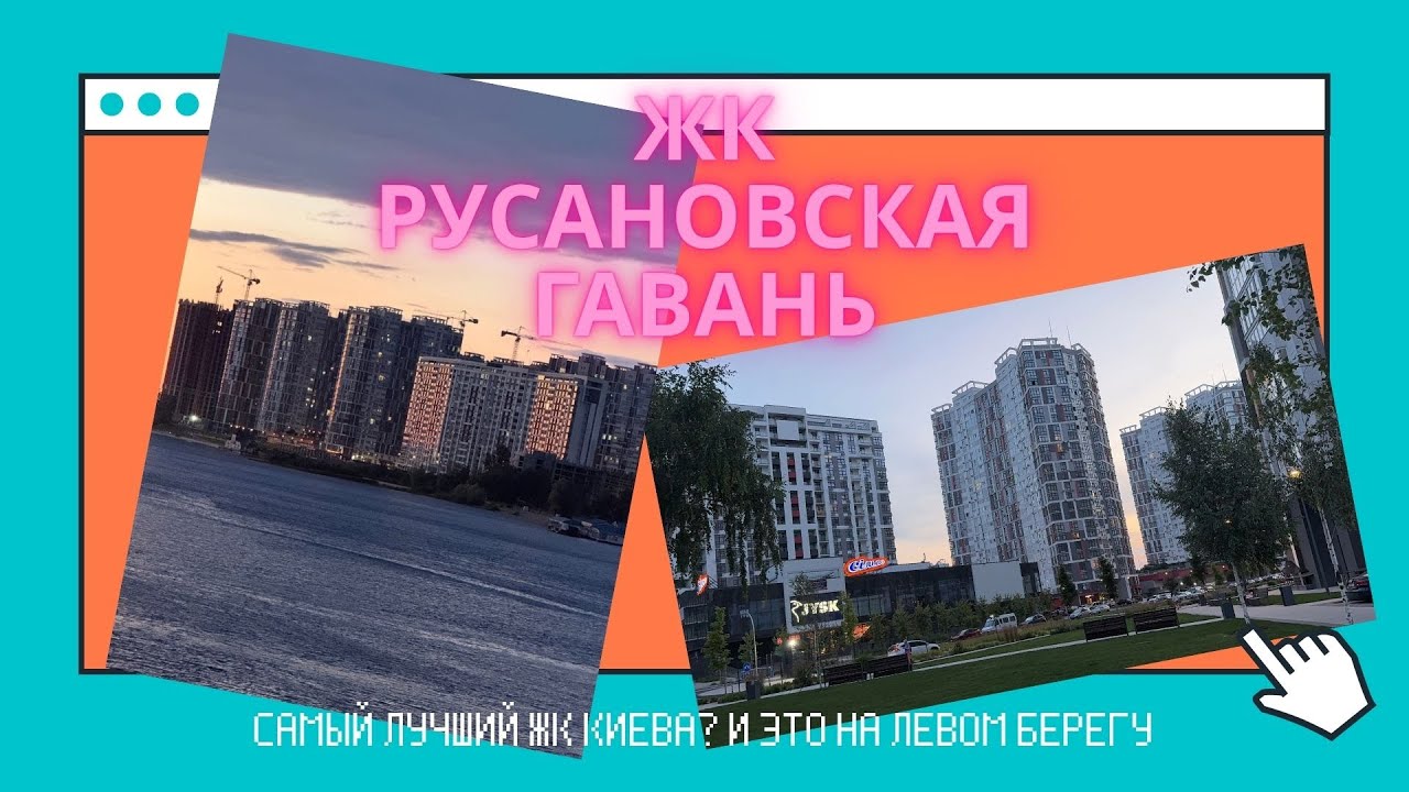 Обзор на ЖК Русановская Гавань от жителя, Киев (Июль 2025)